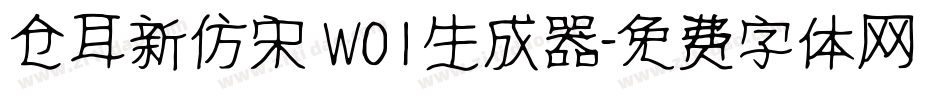 仓耳新仿宋 W01生成器字体转换